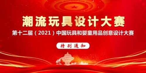 第十二屆中國玩具和嬰童用品創(chuàng)意設(shè)計大賽延期至2021年7月20日，蓄勢待發(fā)，創(chuàng)意無限